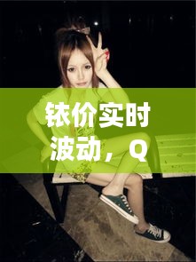 铱价实时波动,QQ签名新潮尽显个性风采!