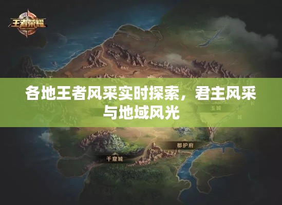 各地王者风采实时探索,君主风采与地域风光