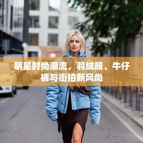 明星时尚潮流，羽绒服、牛仔裤与街拍新风尚