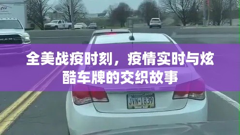 全美战疫时刻,疫情实时与炫酷车牌的交织故事