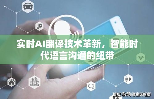 实时AI翻译技术革新,智能时代语言沟通的纽带