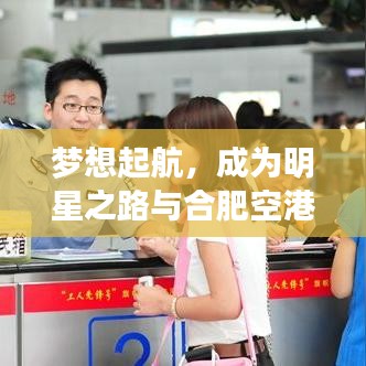 梦想起航，成为明星之路与合肥空港新动态揭秘