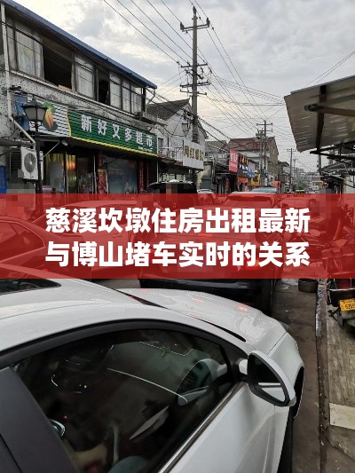 慈溪坎墩住房出租最新与博山堵车实时的关系解析