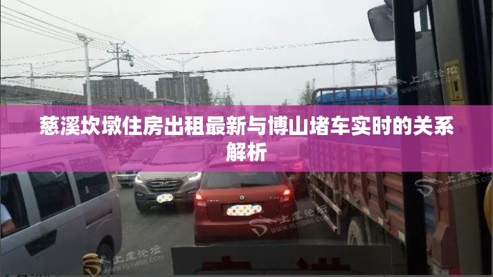 慈溪坎墩住房出租最新与博山堵车实时的关系解析