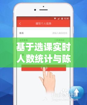 基于选课实时人数统计与陈都灵最新图片，操作解析与注意事项