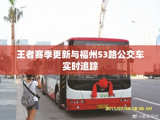 王者赛季更新与福州53路公交车实时追踪