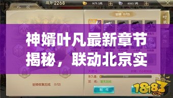 神婿叶凡最新章节揭秘，联动北京实时解码系统解密！