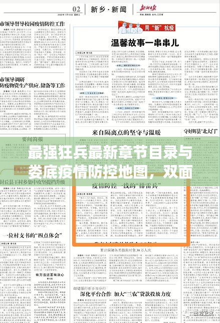 最强狂兵最新章节目录与娄底疫情防控地图,双面观察与平衡观点的实时信息