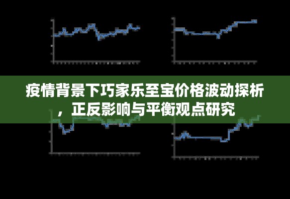 疫情背景下巧家乐至宝价格波动探析,正反影响与平衡观点研究