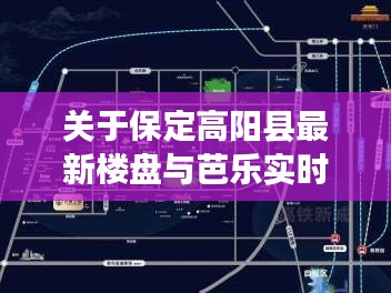 关于保定高阳县最新楼盘与芭乐实时收货价的探讨