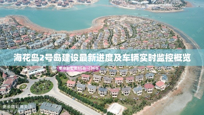海花岛2号岛建设最新进度及车辆实时监控概览