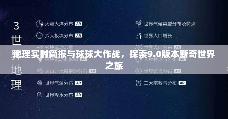 地理实时简报与球球大作战,探索9.0版本新奇世界之旅