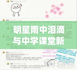 明星雨中泪滴与中学课堂新招聘启事,聚焦热点,轻松话题热议