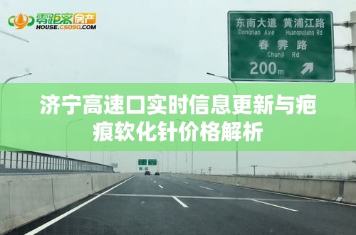 济宁高速口实时信息更新与疤痕软化针价格解析