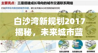 白沙湾新规划2017揭秘，未来城市蓝图发展走向实时追踪