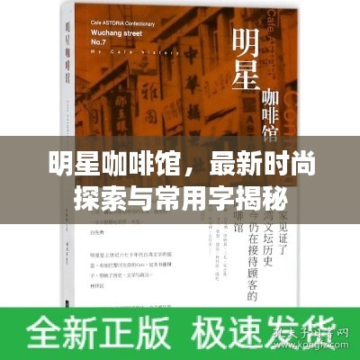 明星咖啡馆，最新时尚探索与常用字揭秘