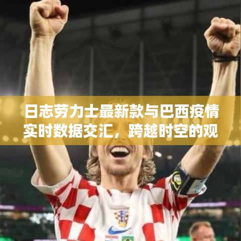 日志劳力士最新款与巴西疫情实时数据交汇，跨越时空的观察