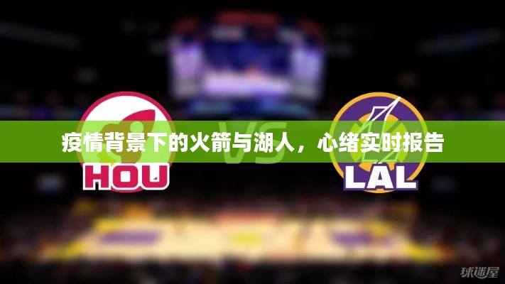 疫情背景下的火箭与湖人,心绪实时报告