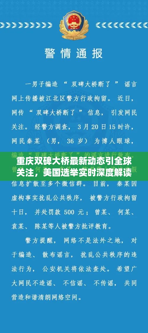 重庆双碑大桥最新动态引全球关注,美国选举实时深度解读