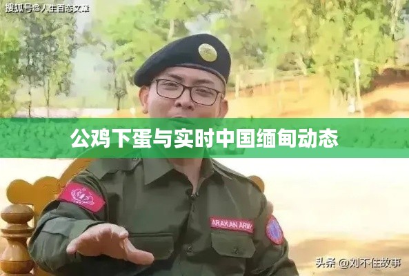 公鸡下蛋与实时中国缅甸动态