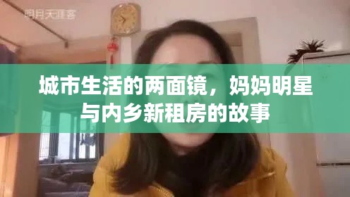 城市生活的两面镜,妈妈明星与内乡新租房的故事