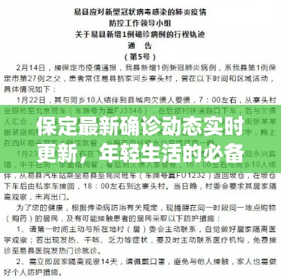 保定最新确诊动态实时更新，年轻生活的必备健康资讯！