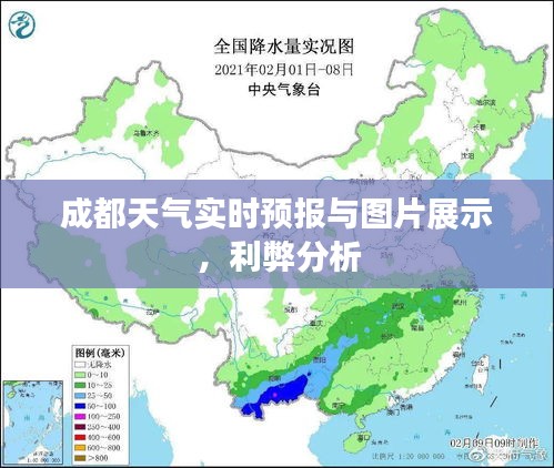 成都天气实时预报与图片展示,利弊分析