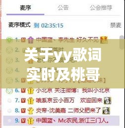 关于yy歌词实时及桃哥最新的关系阐述