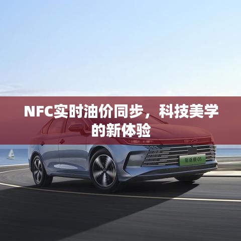 NFC实时油价同步,科技美学的新体验