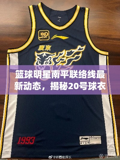 篮球明星南平联络线最新动态，揭秘20号球衣背后的故事