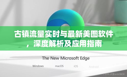 古镇流量实时与最新美图软件，深度解析及应用指南