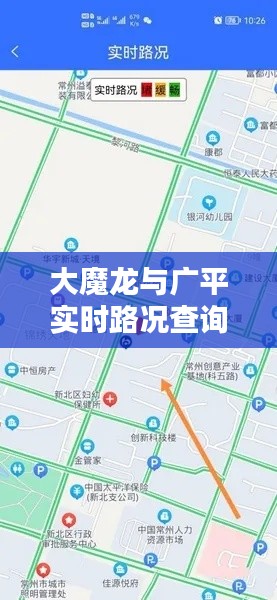 大魔龙与广平实时路况查询，掌握信息，便捷出行