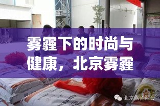 雾霾下的时尚与健康,北京雾霾指数与护士鞋市场观察