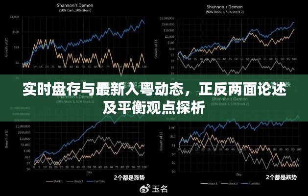 实时盘存与最新入粤动态，正反两面论述及平衡观点探析