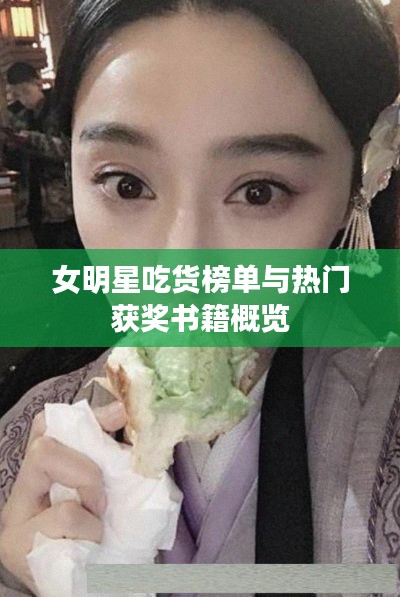 女明星吃货榜单与热门获奖书籍概览