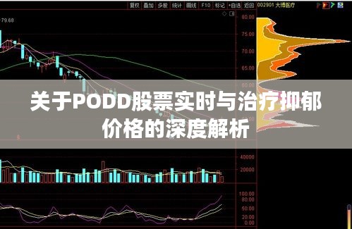 关于PODD股票实时与治疗抑郁价格的深度解析