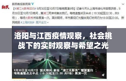 洛阳与江西疫情观察，社会挑战下的实时观察与希望之光