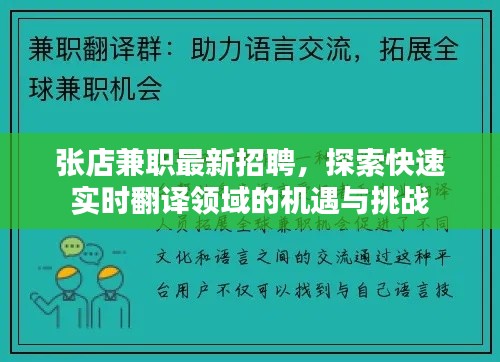 张店兼职最新招聘,探索快速实时翻译领域的机遇与挑战