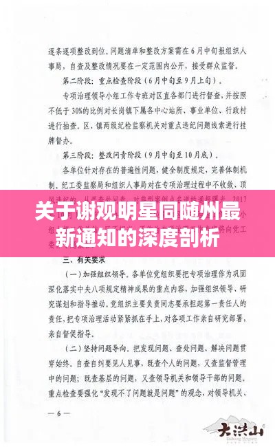 关于谢观明星同随州最新通知的深度剖析