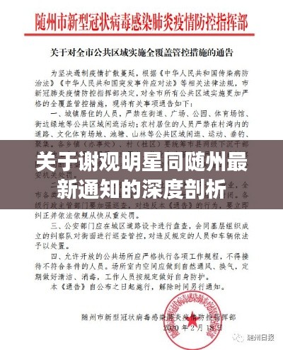 关于谢观明星同随州最新通知的深度剖析