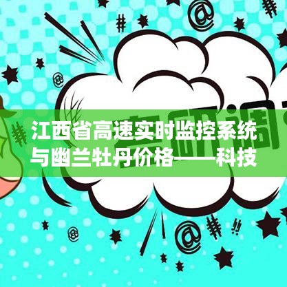 江西省高速实时监控系统与幽兰牡丹价格——科技与自然之美的和谐交融