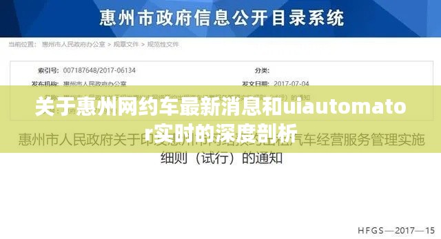 关于惠州网约车最新消息和uiautomator实时的深度剖析