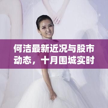 何洁最新近况与股市动态,十月围城实时股价解析