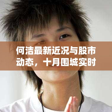何洁最新近况与股市动态,十月围城实时股价解析