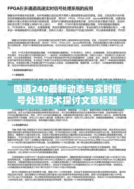 国道240最新动态与实时信号处理技术探讨文章标题，国道240实时动态与信号分析处理研究探讨