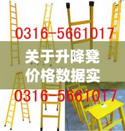 关于升降凳价格数据实时更新即用即取,意义、实践与警示