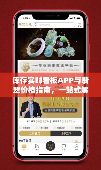 库存实时看板APP与翡翠价格指南,一站式解决方案助力翡翠交易透明化