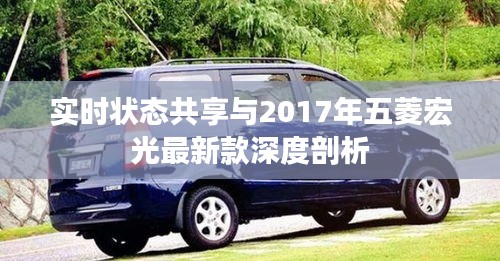 实时状态共享与2017年五菱宏光最新款深度剖析