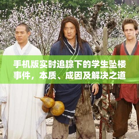 手机版实时追踪下的学生坠楼事件,本质、成因及解决之道