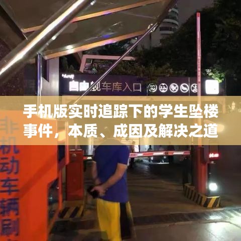 手机版实时追踪下的学生坠楼事件,本质、成因及解决之道